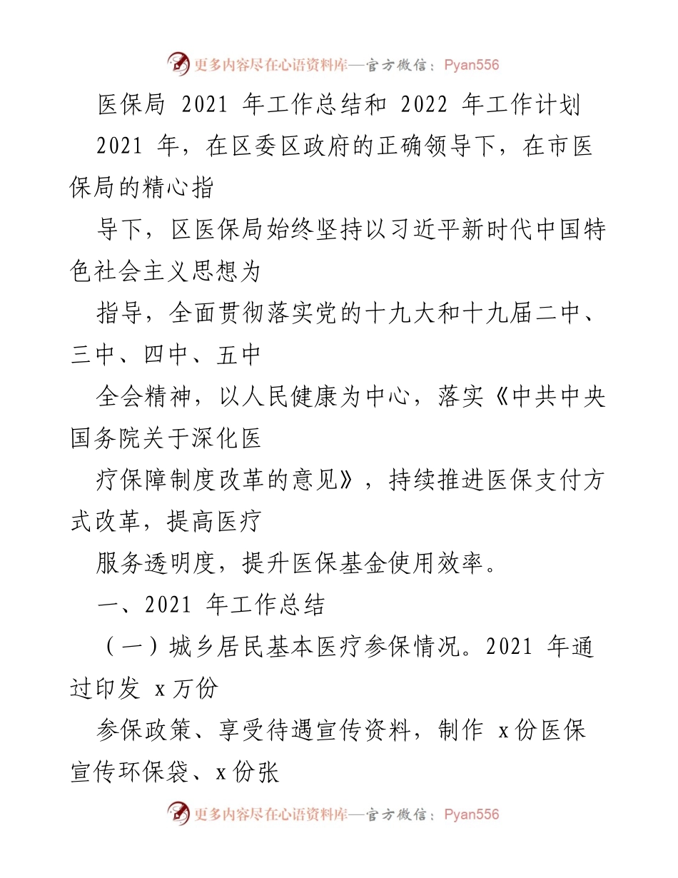 [工作总结] 医保局 - 2021年医保工作总结与2022年工作计划.docx_第1页