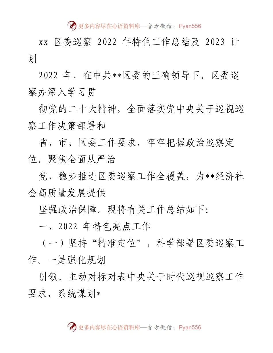 [工作总结] 区委巡察 - 2022年度巡察工作总结及2023年计划.docx_第1页