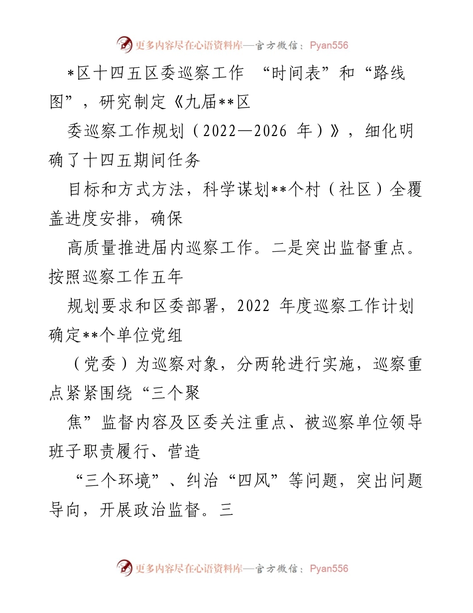 [工作总结] 区委巡察 - 2022年度巡察工作总结及2023年计划.docx_第2页