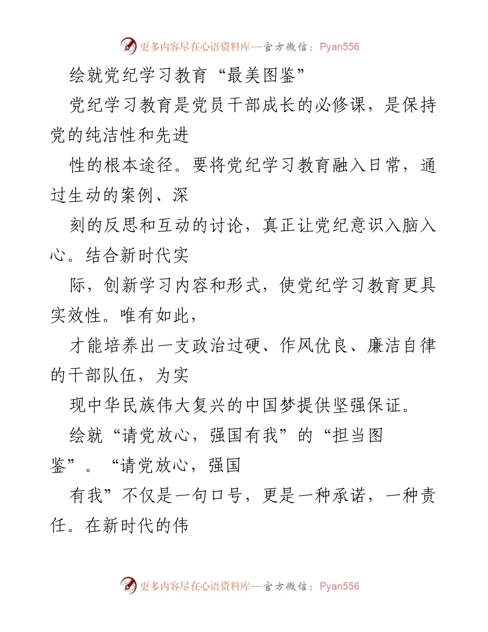 [工作总结] 党纪学习教育 - 绘就新时代党员干部成长的“四大图鉴”.docx_第1页