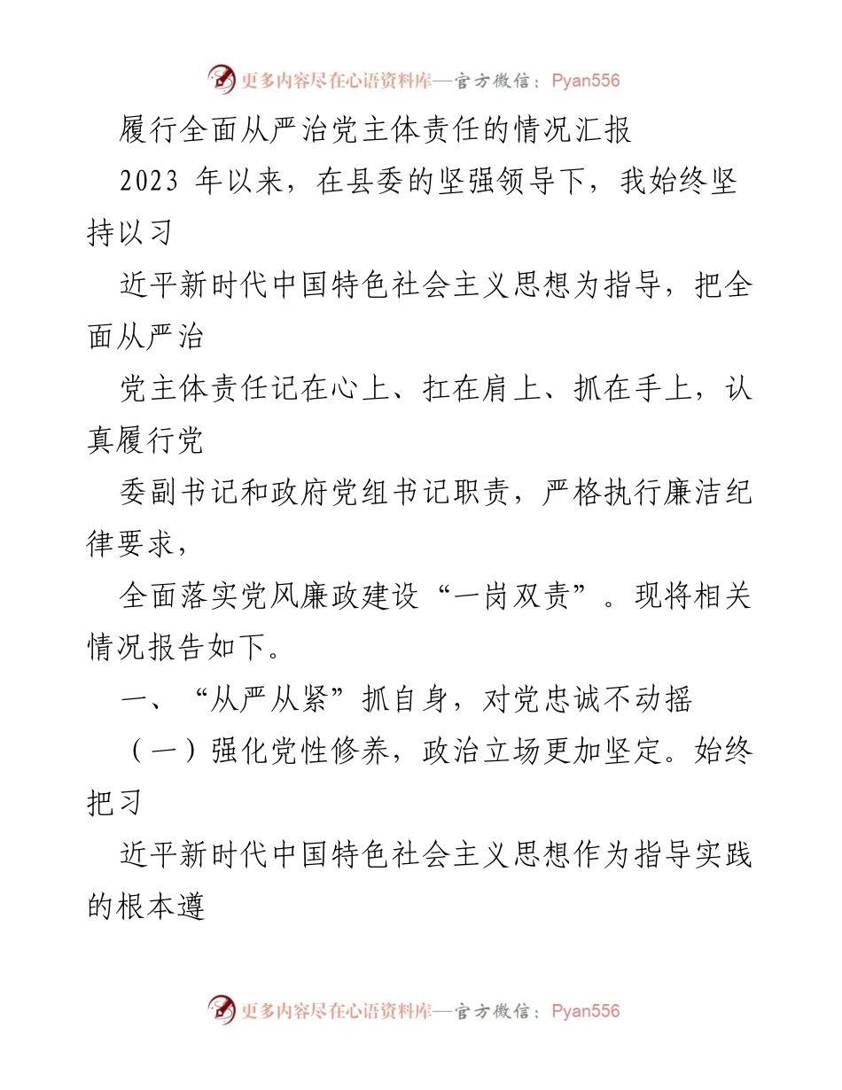[工作总结] 党风廉政建设 - 履行全面从严治党主体责任的情况汇报.docx_第1页