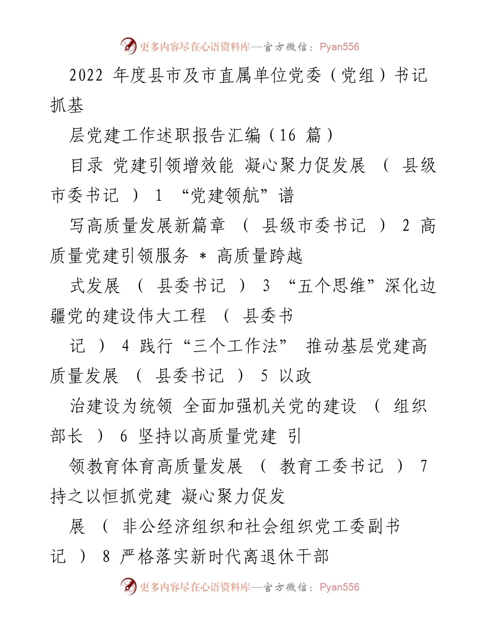 [工作总结] 党建工作述职 - 2022年度基层党建工作述职报告汇编.docx_第1页