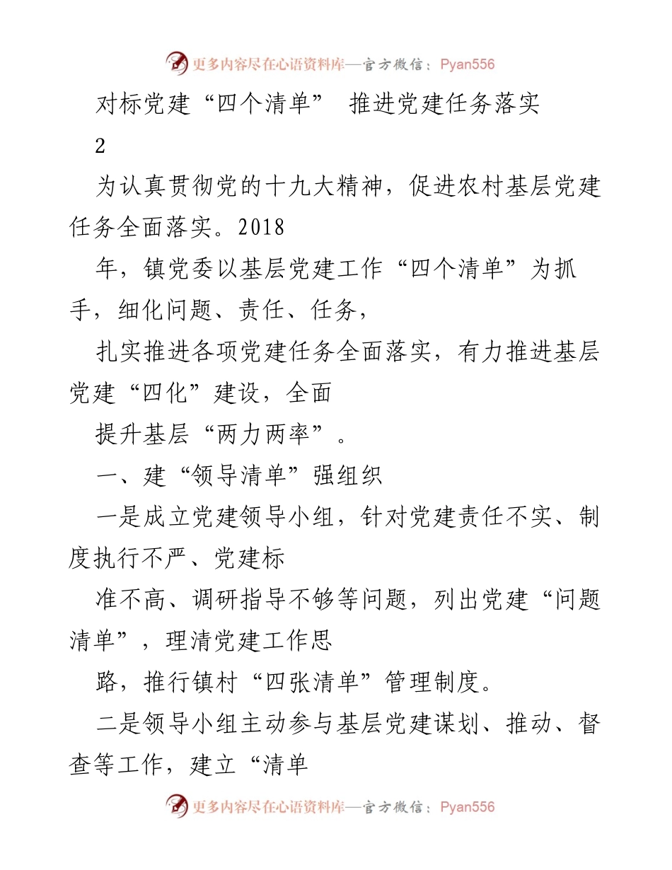 [工作总结] 农村基层党建 - 对标党建“四个清单”推进基层党建任务落实.docx_第1页