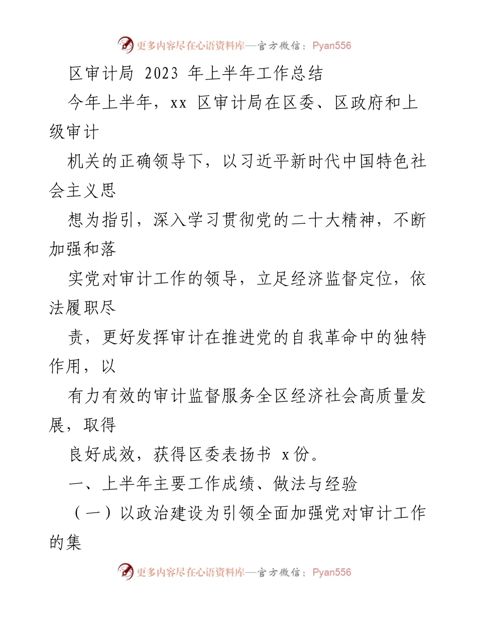 [工作总结] 区审计局 - 2023年上半年审计工作成效与经验总结.docx_第1页