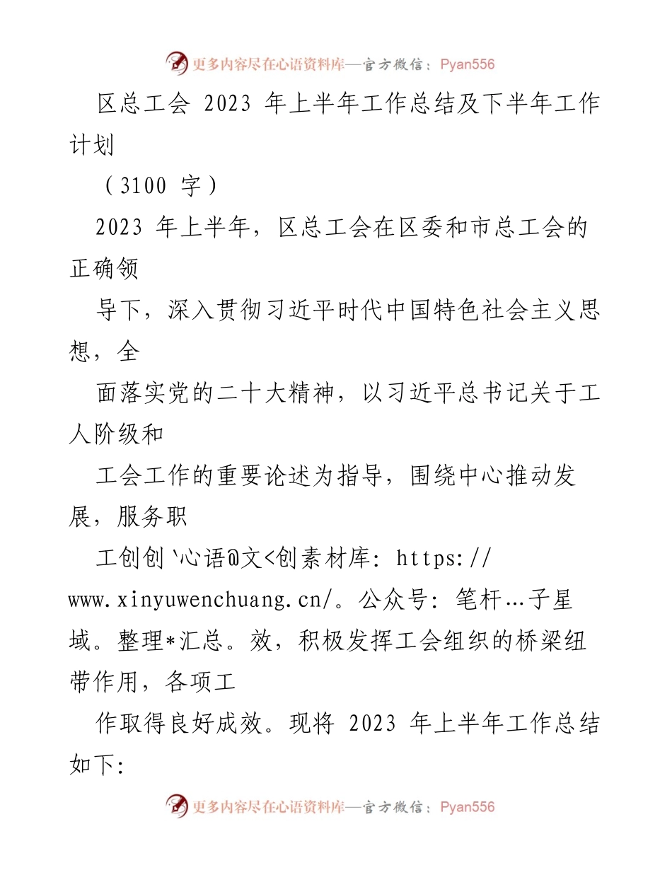 [工作总结] 区总工会 - 2023年上半年工作总结与下半年工作计划.docx_第1页