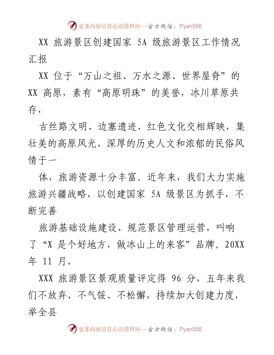 [工作总结] 创建国家5A级旅游景区 - XX旅游景区创建国家5A级旅游景区工作情况汇报.docx_第1页