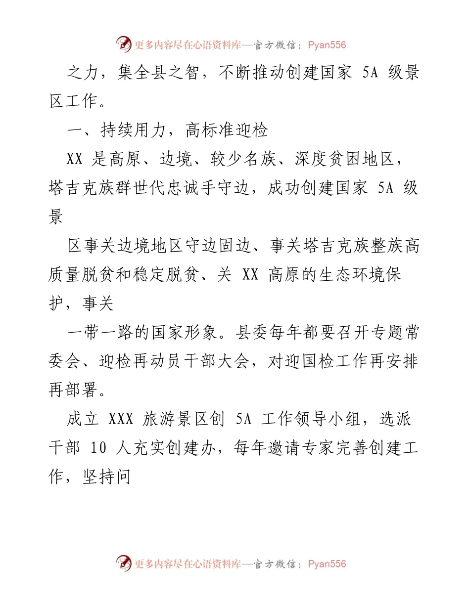 [工作总结] 创建国家5A级旅游景区 - XX旅游景区创建国家5A级旅游景区工作情况汇报.docx_第2页