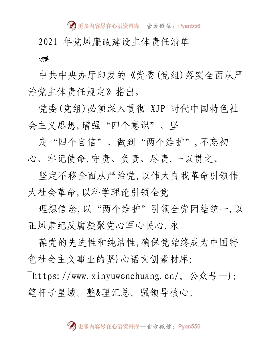 [工作总结] 党风廉政建设 - 2021年党风廉政建设主体责任清单总结.docx_第1页
