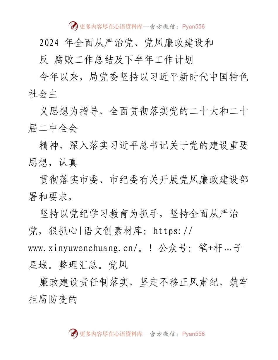 [工作总结] 党风廉政建设 - 2024年全面从严治党工作总结及下半年计划.docx_第1页