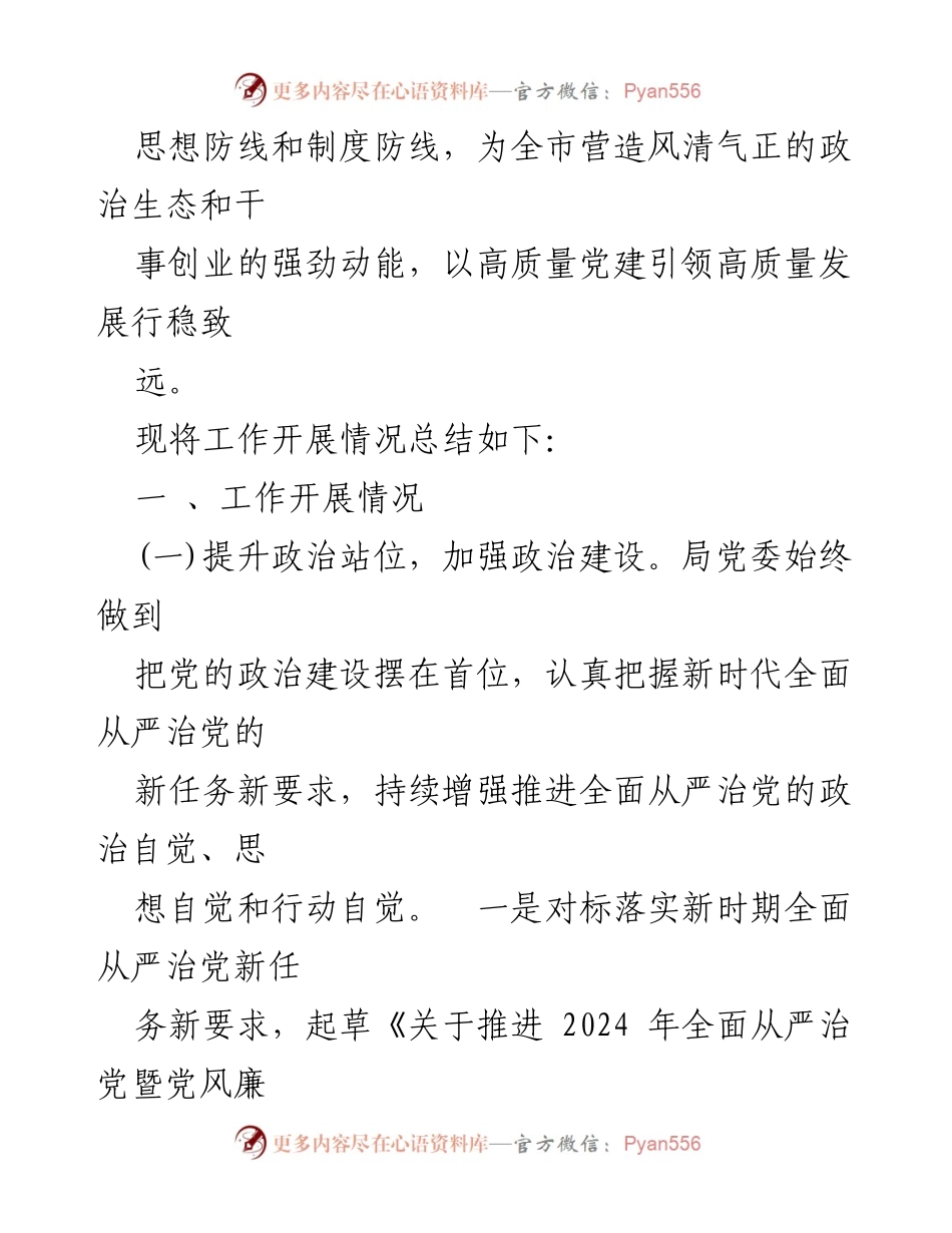 [工作总结] 党风廉政建设 - 2024年全面从严治党工作总结及下半年计划.docx_第2页