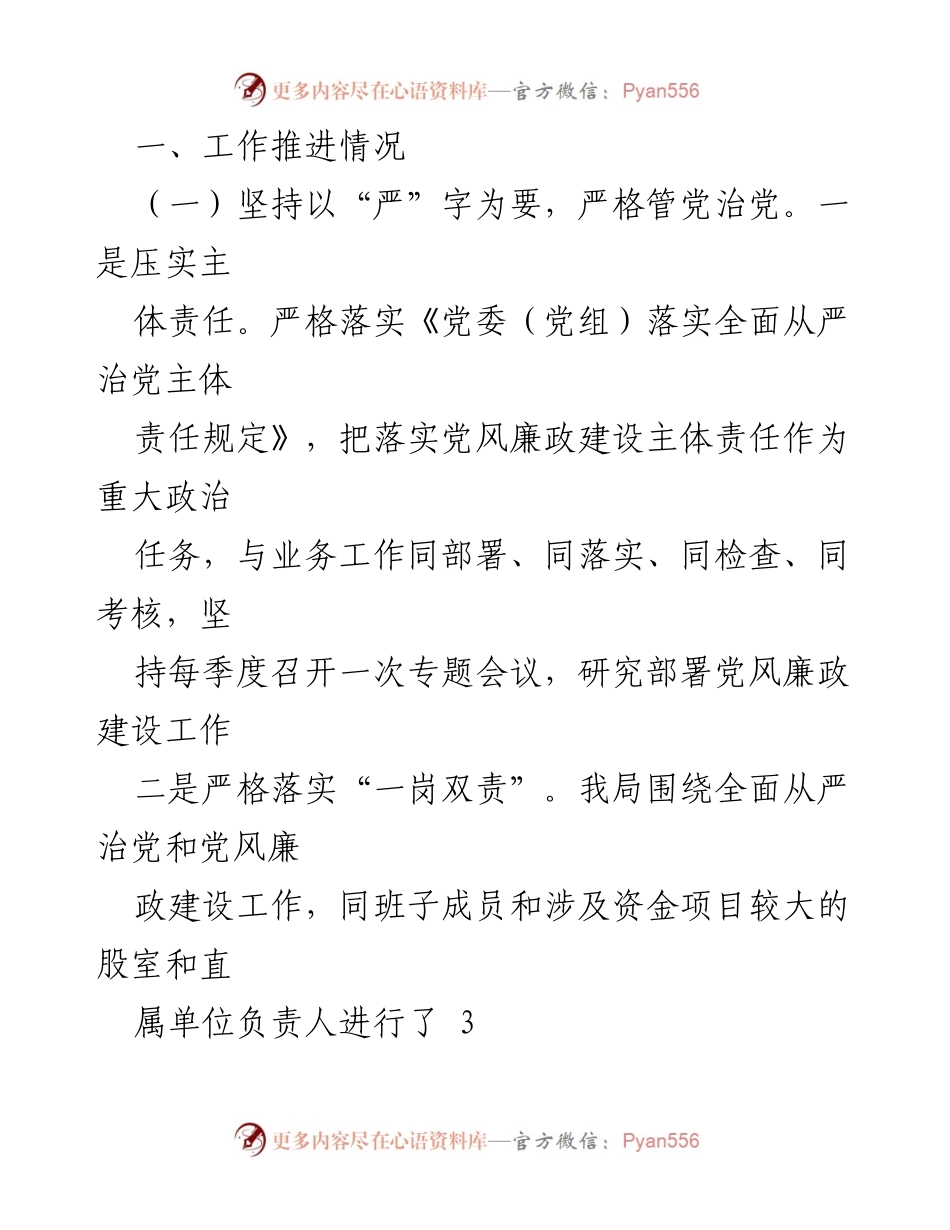 [工作总结] 党风廉政建设 - 推进全面从严治党工作汇报_1.docx_第2页