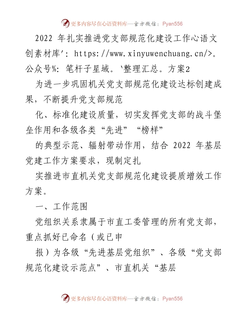 [工作总结] 党支部规范化建设 - 2022年市直机关党支部规范化建设工作方案总结.docx_第1页
