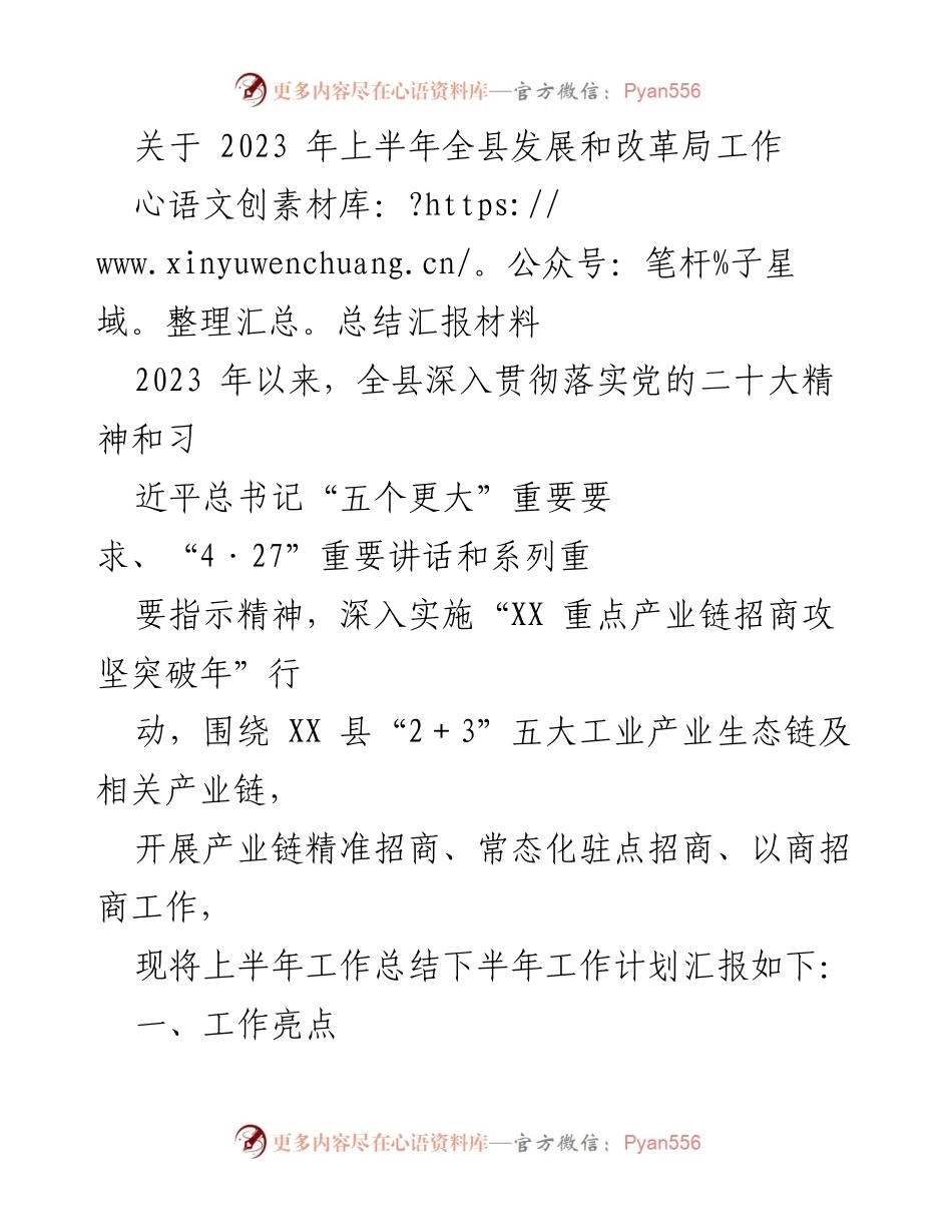 [工作总结] 全县发展和改革局 - 2023年上半年招商引资工作总结与下半年计划_1.docx_第1页