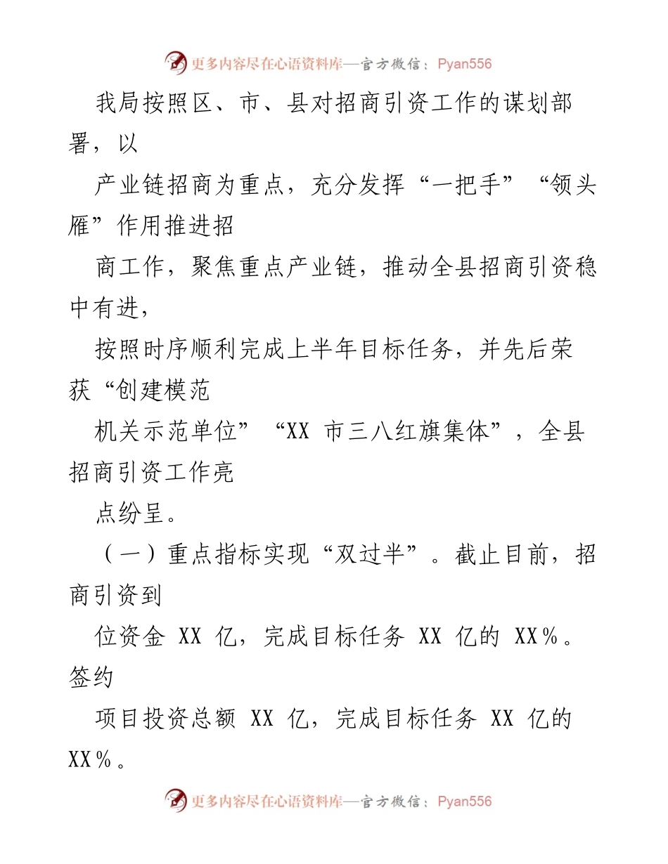 [工作总结] 全县发展和改革局 - 2023年上半年招商引资工作总结与下半年计划_1.docx_第2页