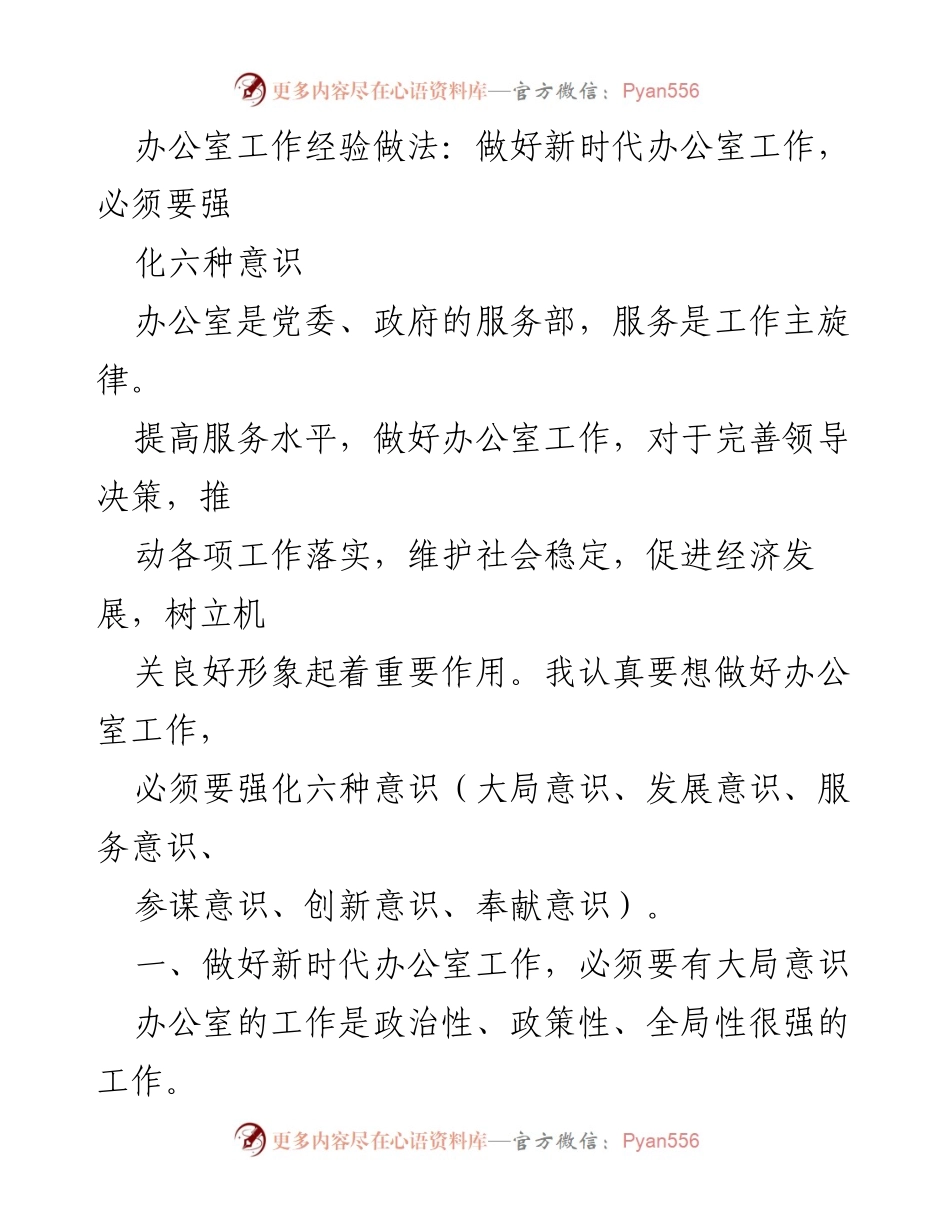 [工作总结] 办公室工作 - 强化六种意识，提升新时代办公室工作水平.docx_第1页