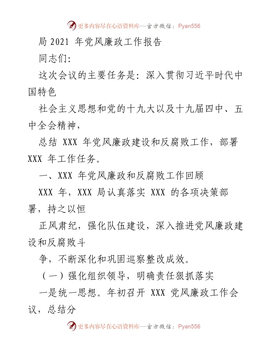 [工作总结] 党风廉政建设会议 - 2021年党风廉政工作总结与任务部署报告_1.docx_第1页