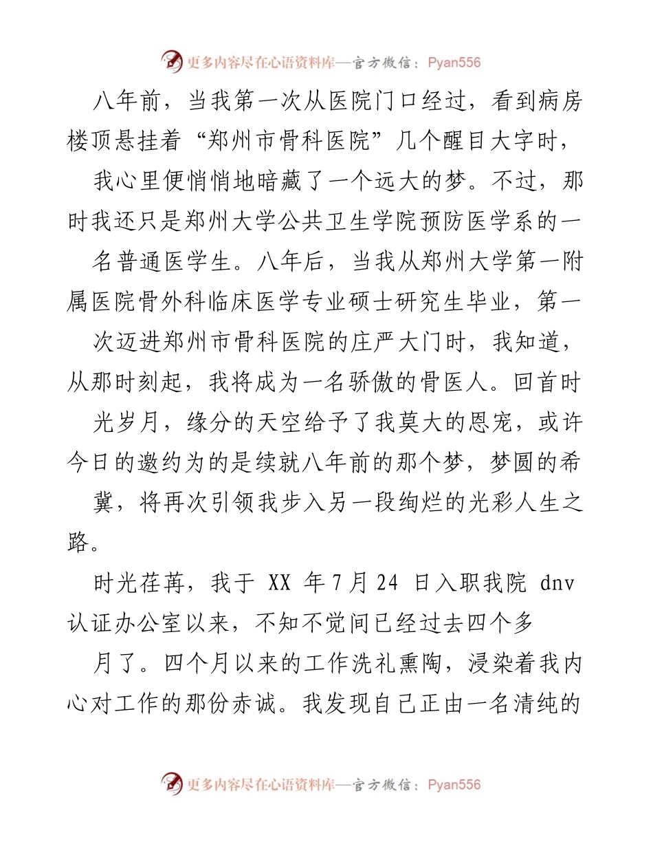 [工作总结] 入职感悟 - 从医学生到骨医人的蜕变与责任.docx_第1页