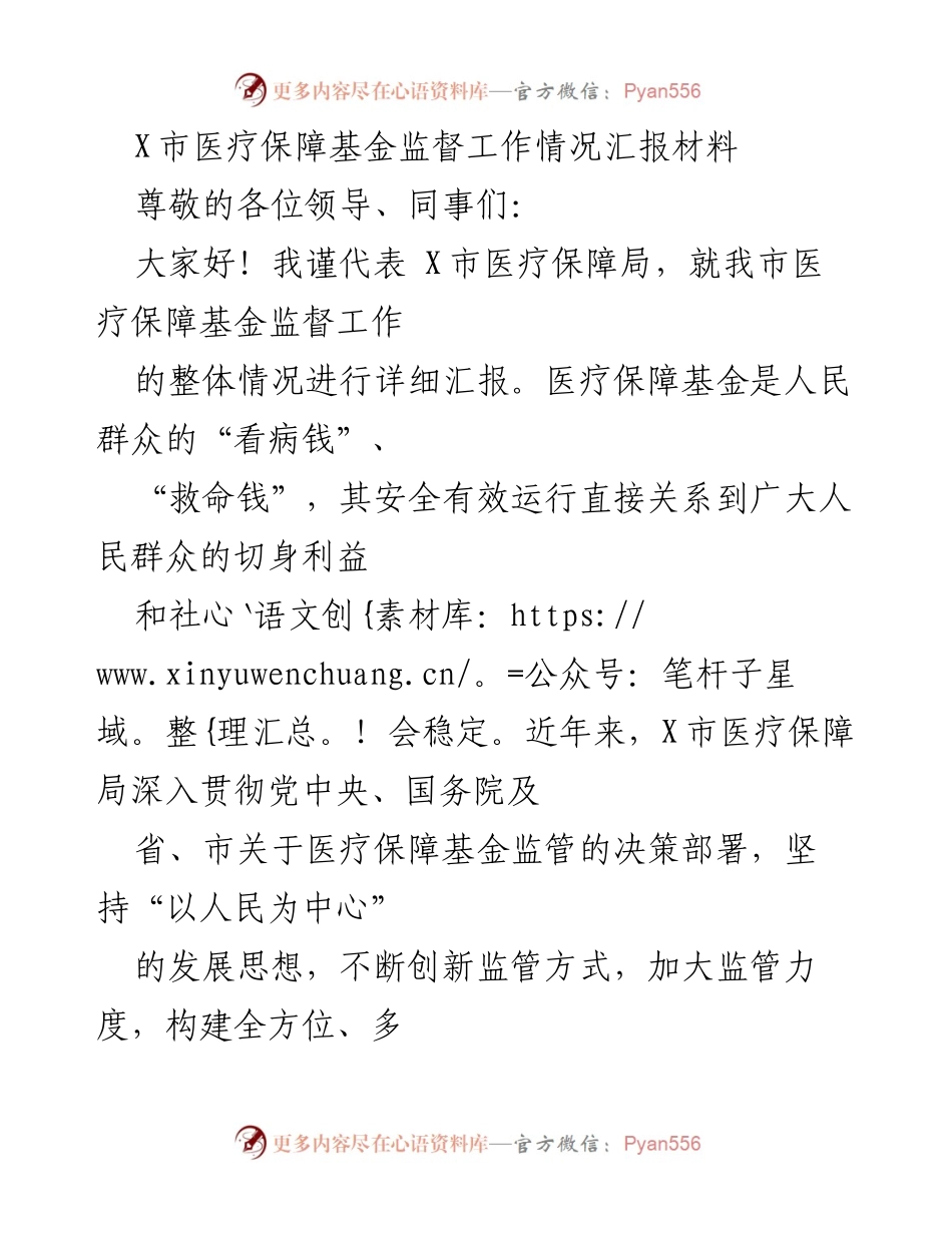 [工作总结] 医疗保障局 - X市医疗保障基金监督工作情况汇报.docx_第1页