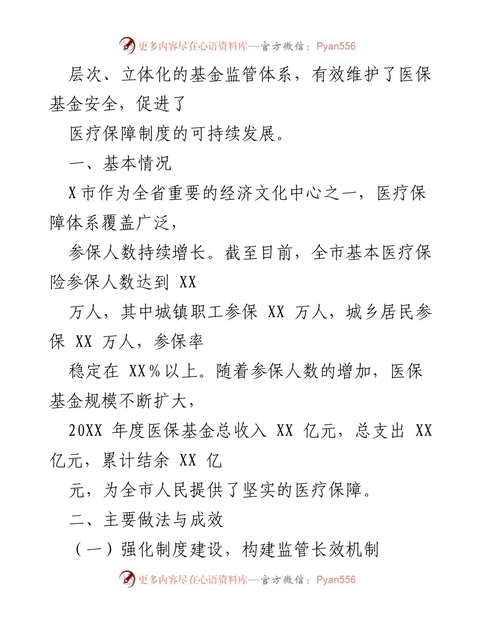 [工作总结] 医疗保障局 - X市医疗保障基金监督工作情况汇报.docx_第2页