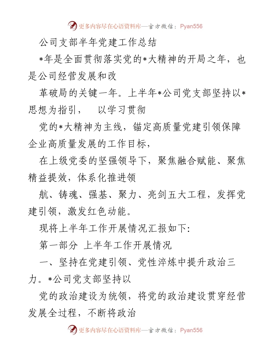 [工作总结] 公司党支部 - 半年党建工作总结与成效报告.docx_第1页