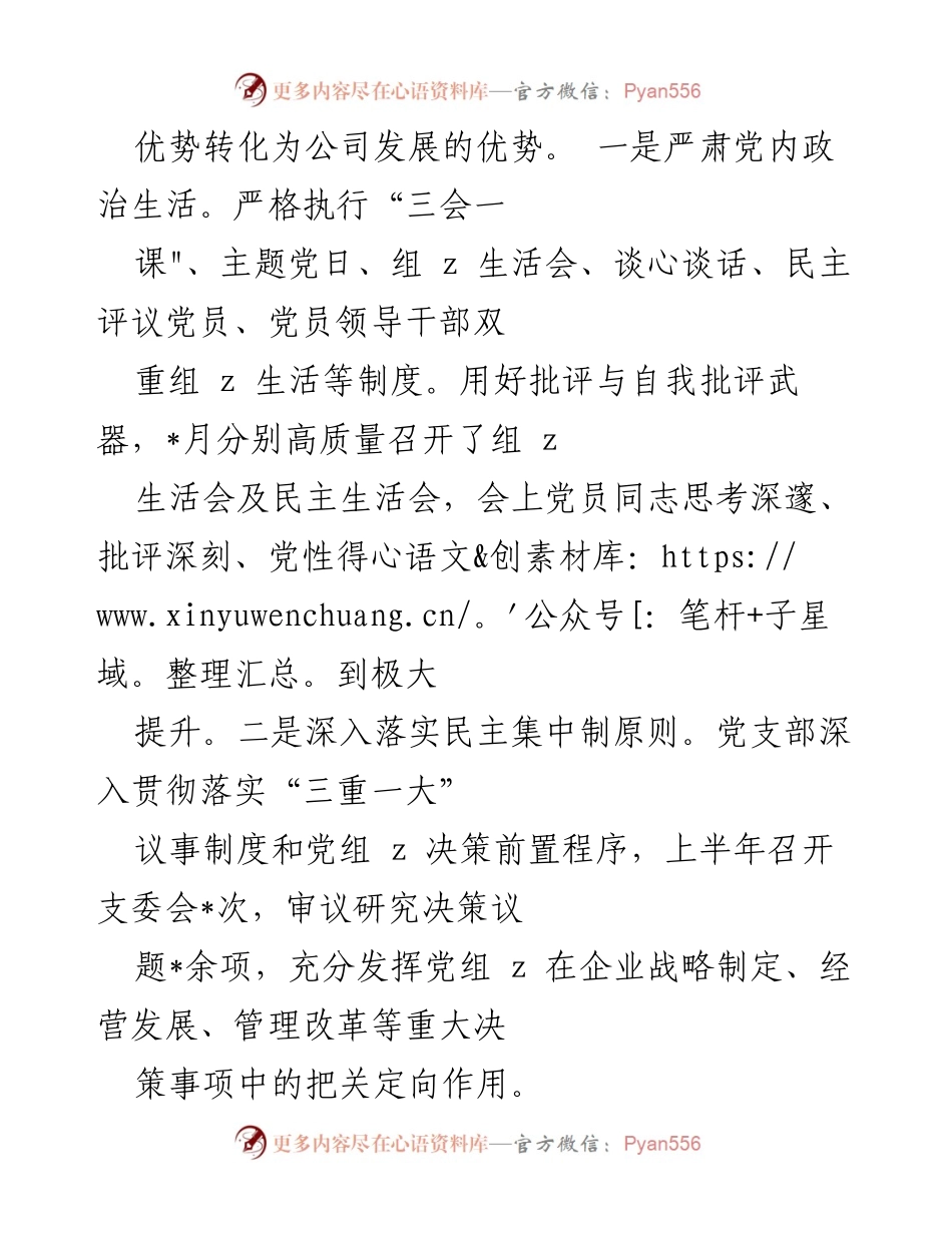 [工作总结] 公司党支部 - 半年党建工作总结与成效报告.docx_第2页