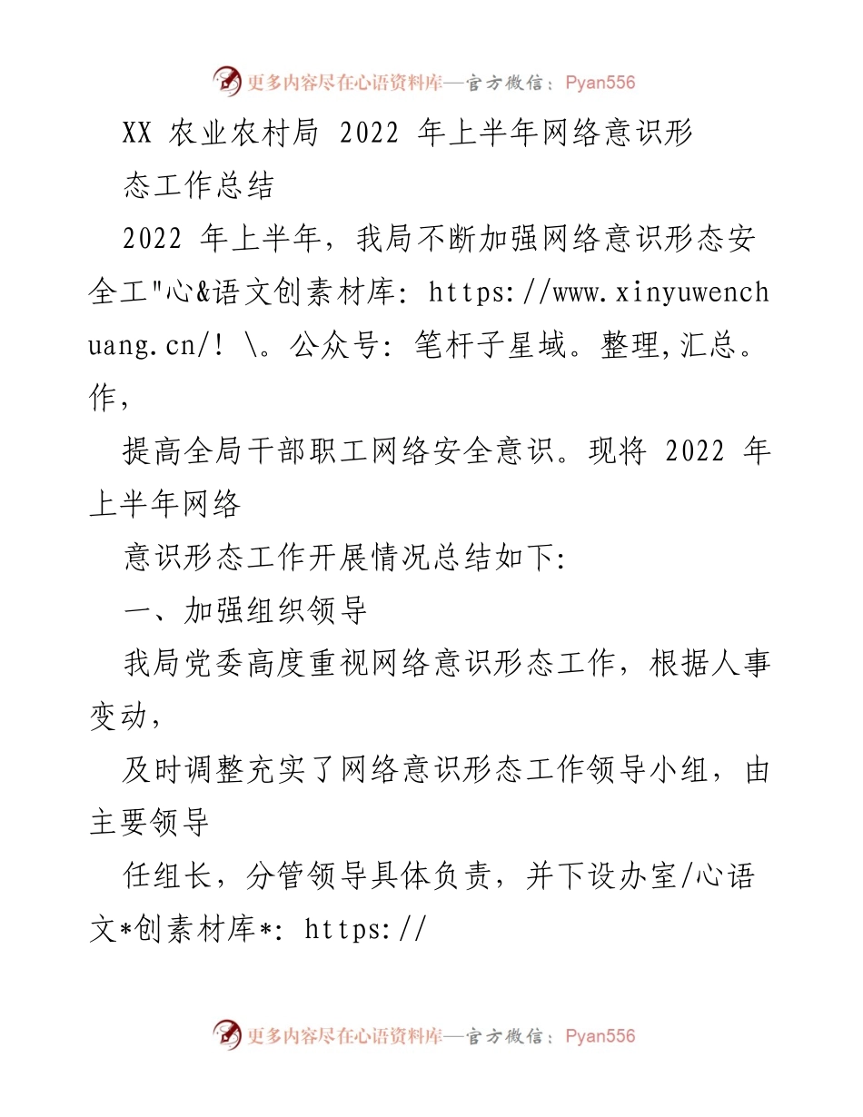 [工作总结] 农业农村局 - 2022年上半年网络意识形态工作总结.docx_第1页