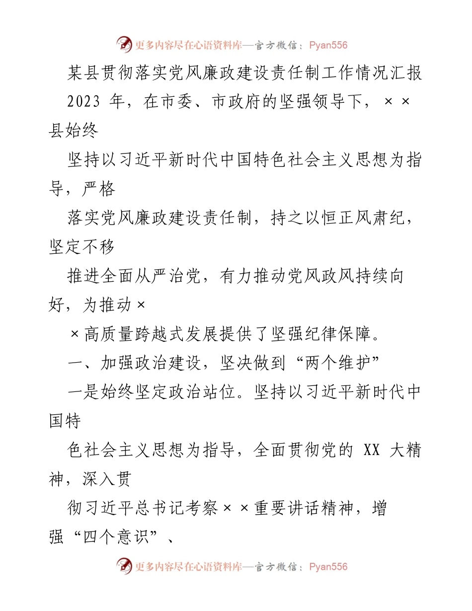 [工作总结] 党风廉政建设 - 2023年某县党风廉政建设责任制落实情况汇报_1.docx_第1页