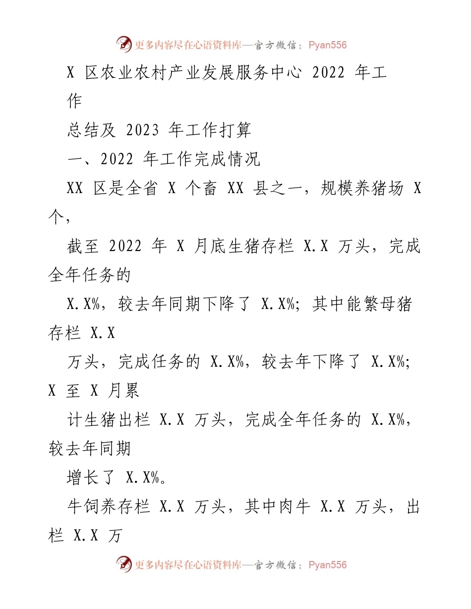 [工作总结] 农业农村产业发展 - 2022年工作总结与2023年工作计划.docx_第1页