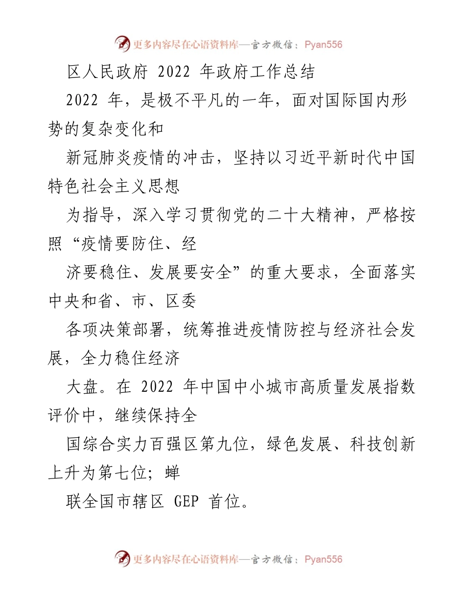 [工作总结] 区人民政府 - 2022年政府工作总结与经济发展成就报告.docx_第1页