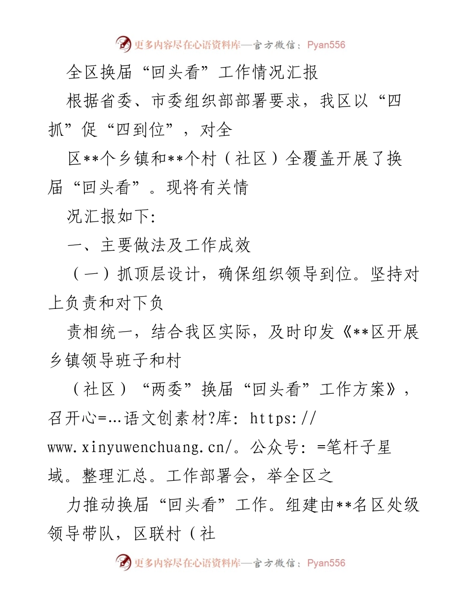 [工作总结] 全区换届“回头看”工作 - 全区换届“回头看”工作情况汇报与成效分析.docx_第1页