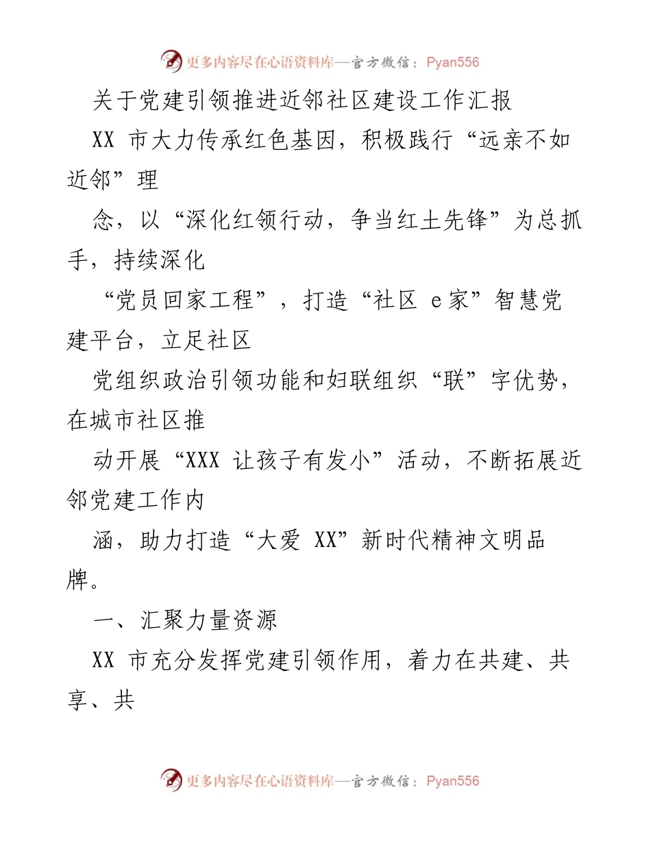 [工作总结] 党建引领近邻社区建设 - 党建引领下的近邻社区建设工作汇报.docx_第1页