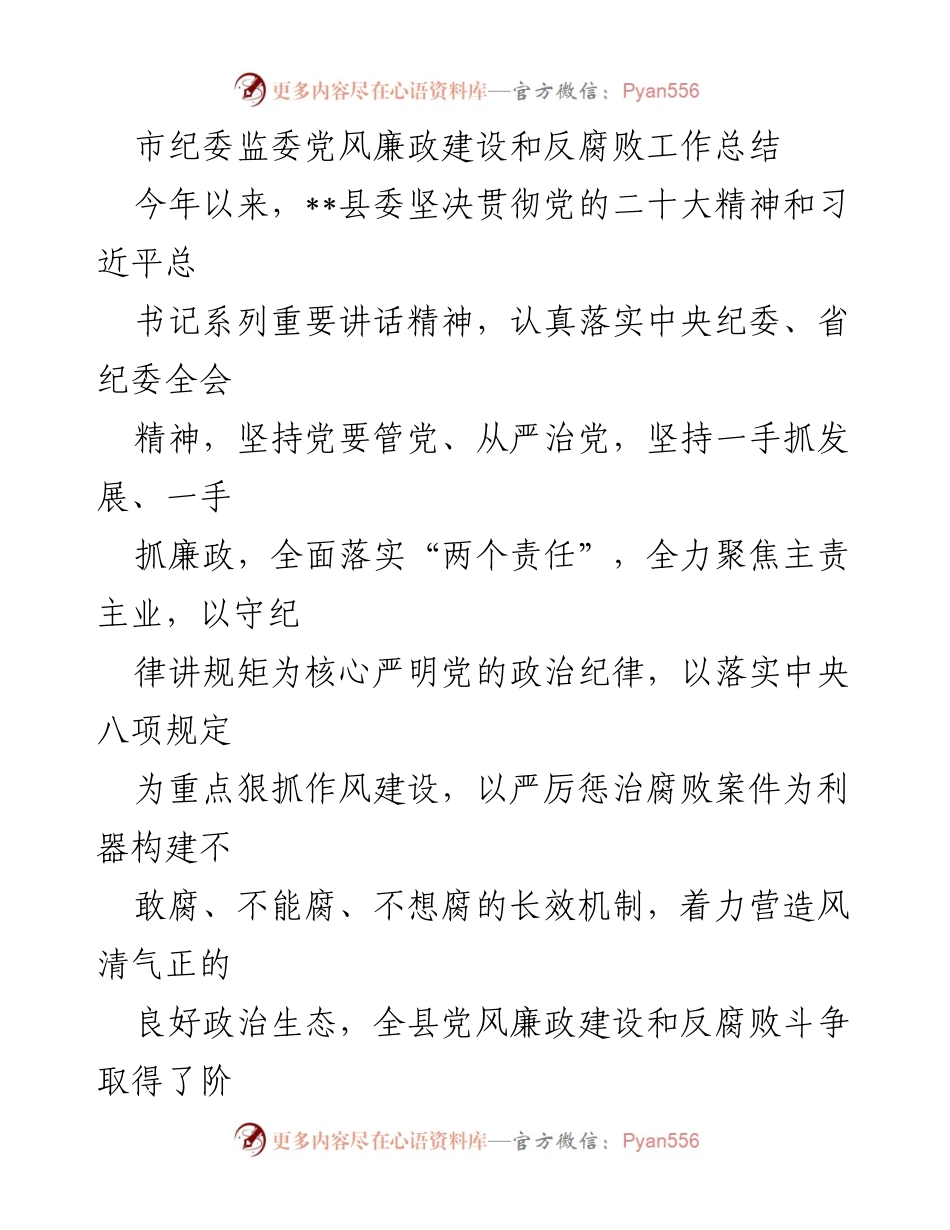 [工作总结] 党风廉政建设 - 2023年党风廉政建设和反腐败工作阶段性总结.docx_第1页