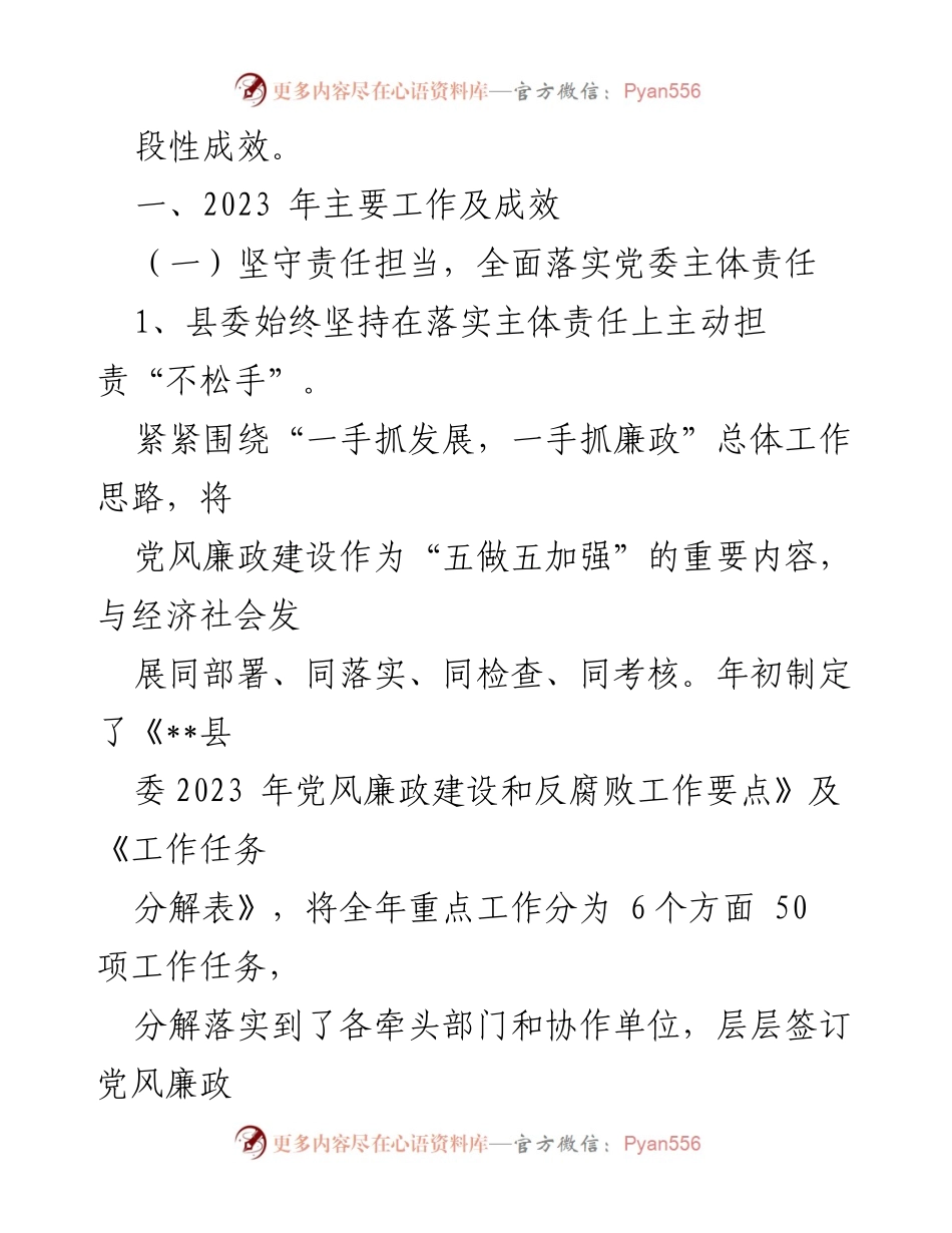 [工作总结] 党风廉政建设 - 2023年党风廉政建设和反腐败工作阶段性总结.docx_第2页