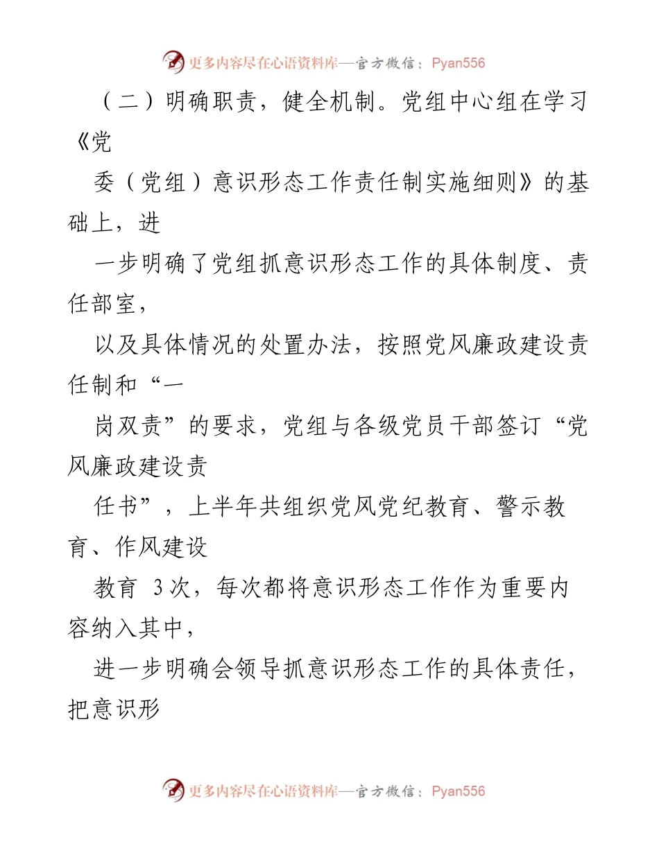 [工作总结] 党组意识形态工作 - 加强意识形态工作责任制与教育机制建设.docx_第1页