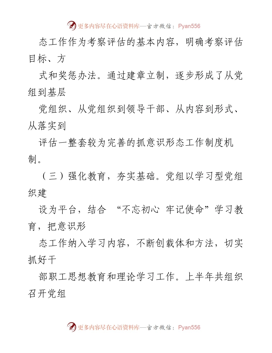 [工作总结] 党组意识形态工作 - 加强意识形态工作责任制与教育机制建设.docx_第2页