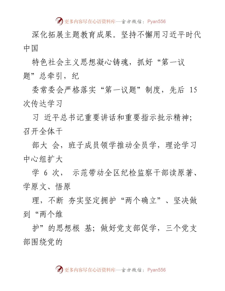 [工作总结] 区纪委监委 - 2024年上半年工作成效与反腐倡廉推进情况.docx_第2页