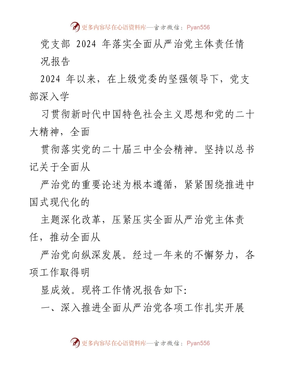 [工作总结] 党支部 - 2024年全面从严治党主体责任落实情况报告.docx_第1页
