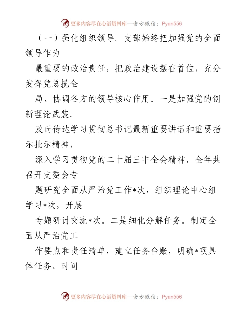 [工作总结] 党支部 - 2024年全面从严治党主体责任落实情况报告.docx_第2页