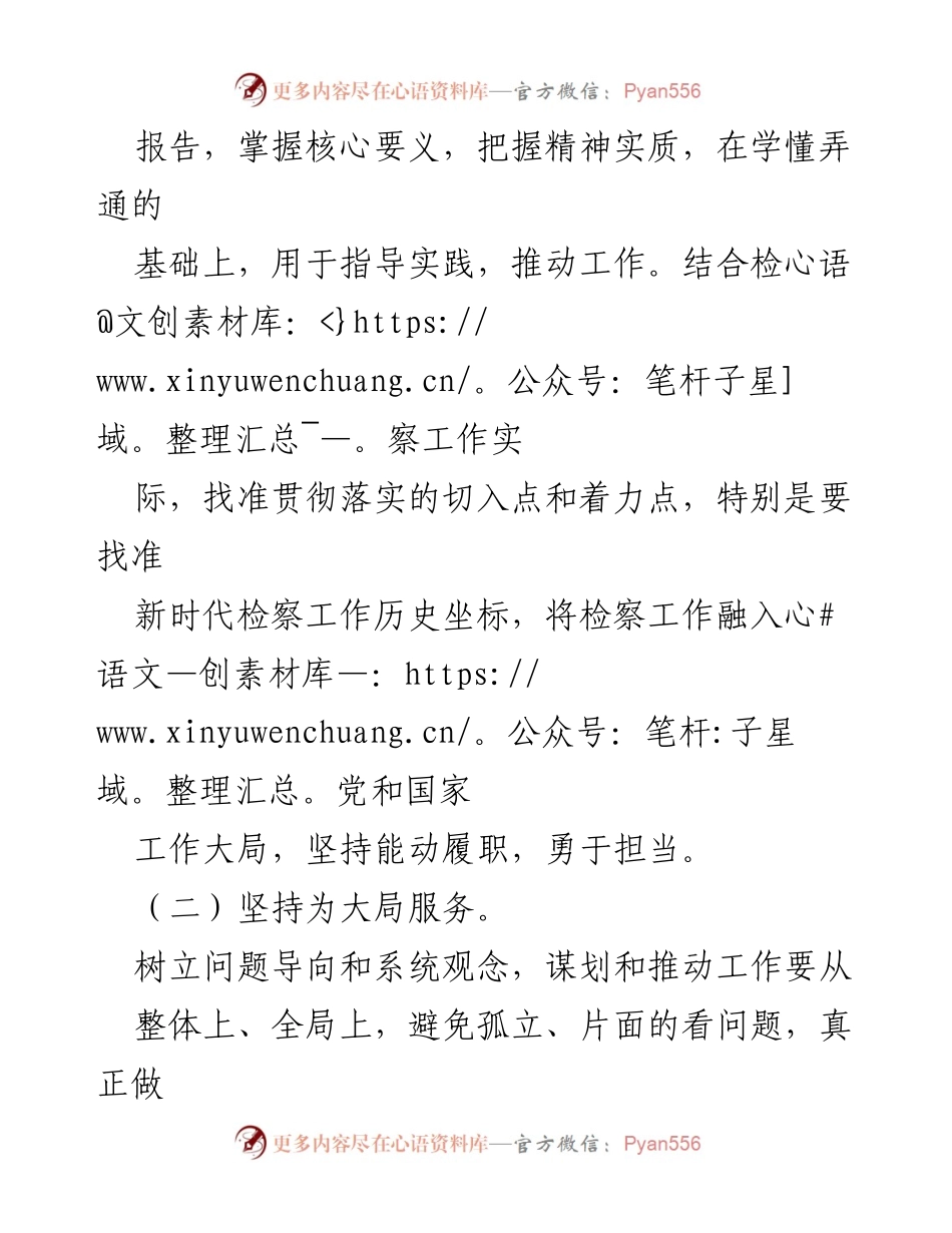 [工作总结] 党的二十大 - 学习贯彻党的二十大精神，推动检察工作新发展.docx_第2页