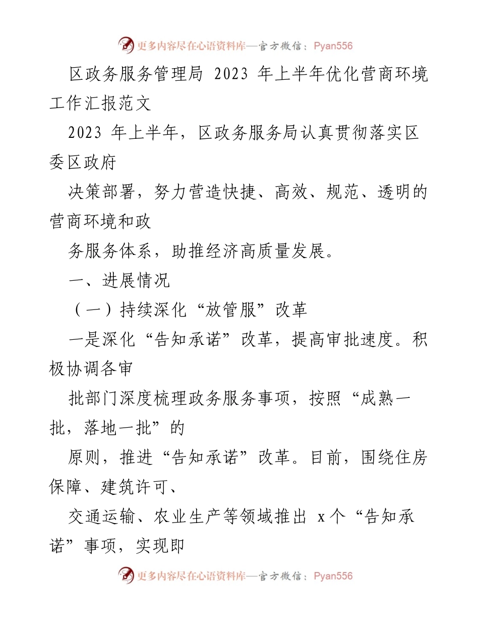 [工作总结] 区政务服务管理局 - 2023年上半年营商环境优化工作汇报.docx_第1页
