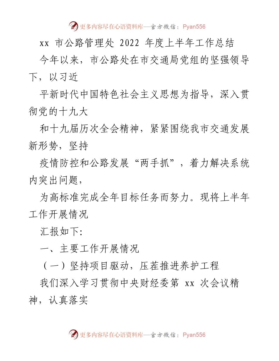 [工作总结] 公路管理 - 2022年上半年公路管理处工作总结报告.docx_第1页