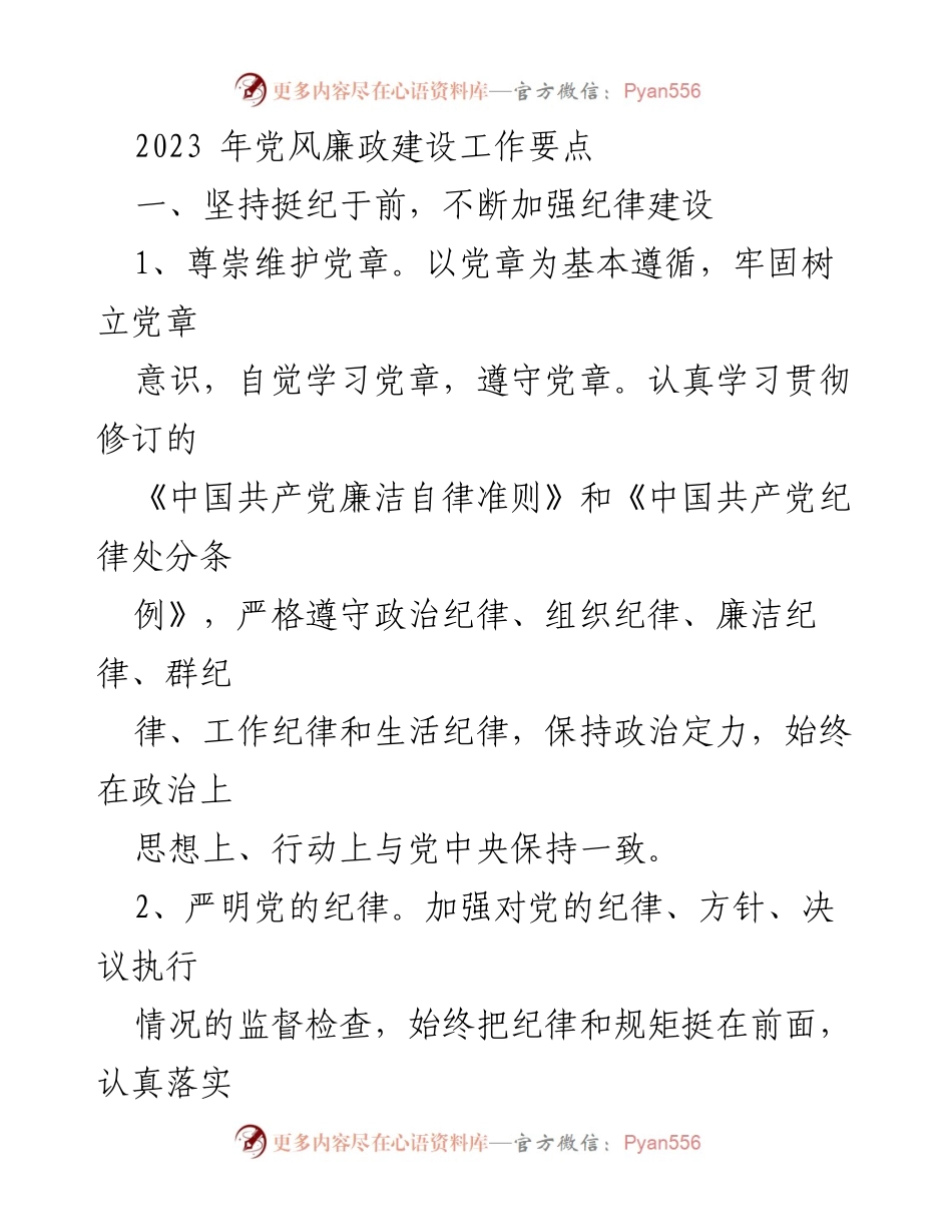 [工作总结] 党风廉政建设 - 2023年党风廉政建设工作要点分析.docx_第1页