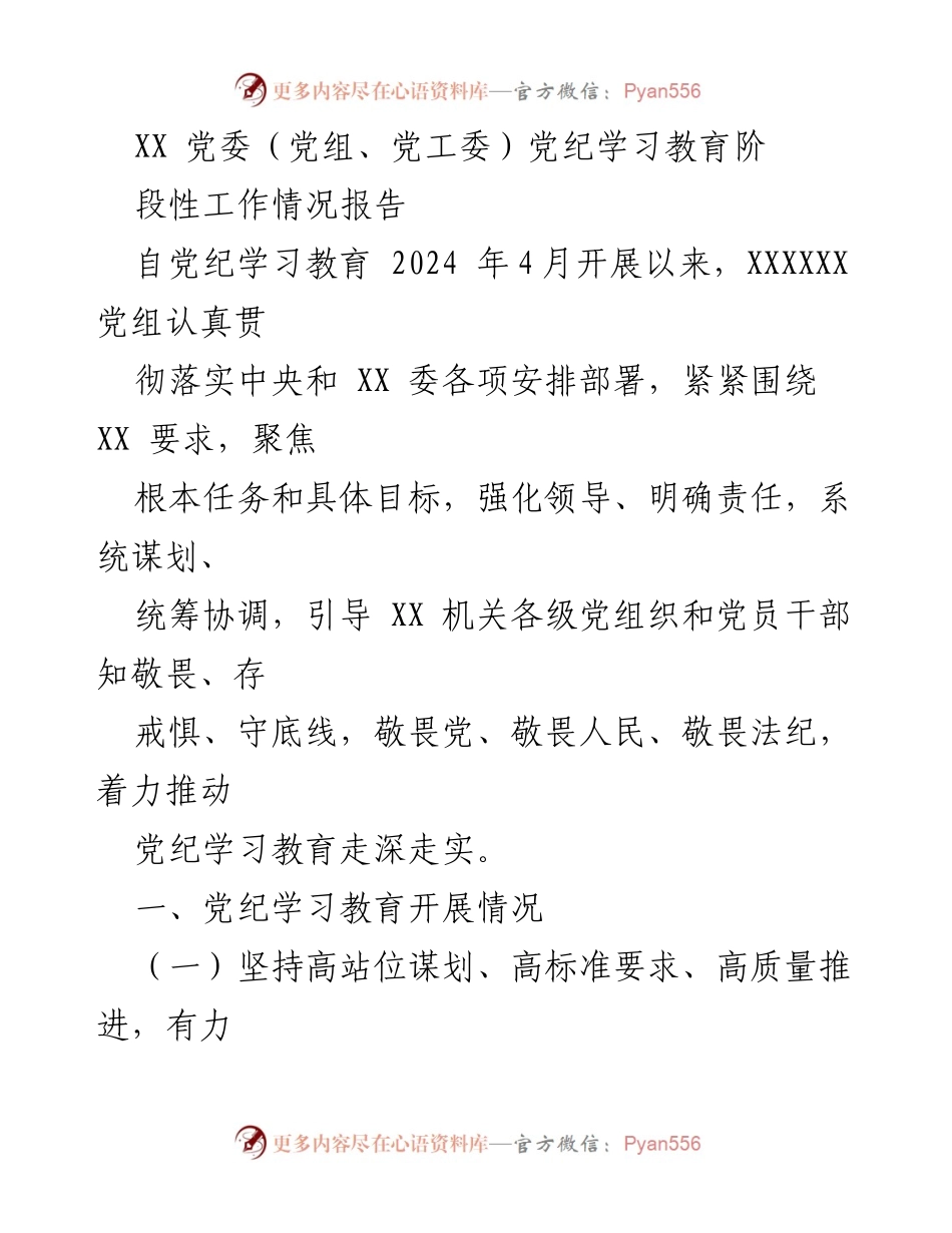 [工作总结] 党纪学习教育 - XX 党委党纪学习教育阶段性工作情况报告.docx_第1页