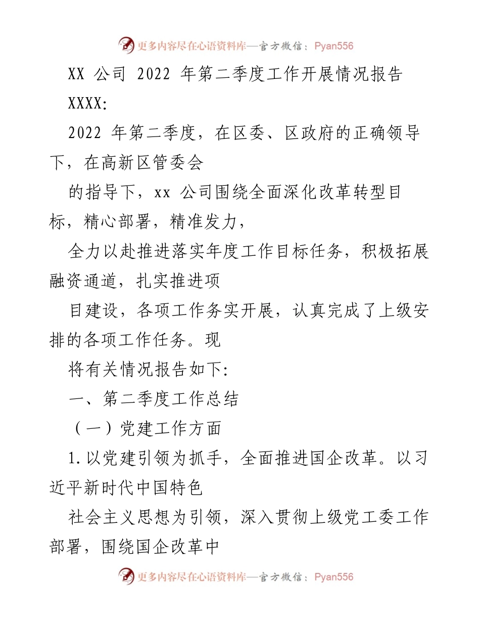 [工作总结] 公司季度工作汇报 - XX公司2022年第二季度工作开展情况报告.docx_第1页