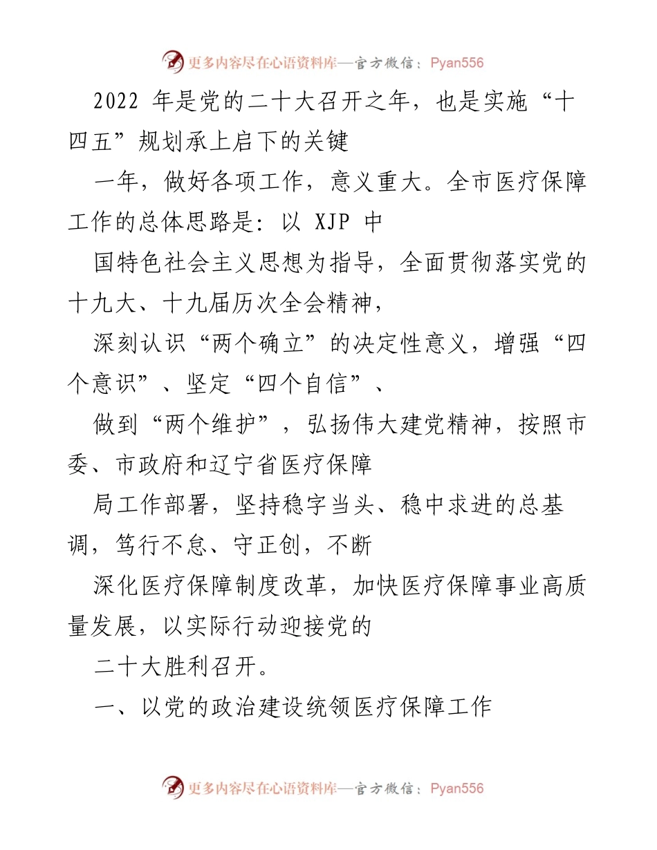 [工作总结] 医疗保障工作会议 - 2022年医疗保障工作总结与展望.docx_第1页