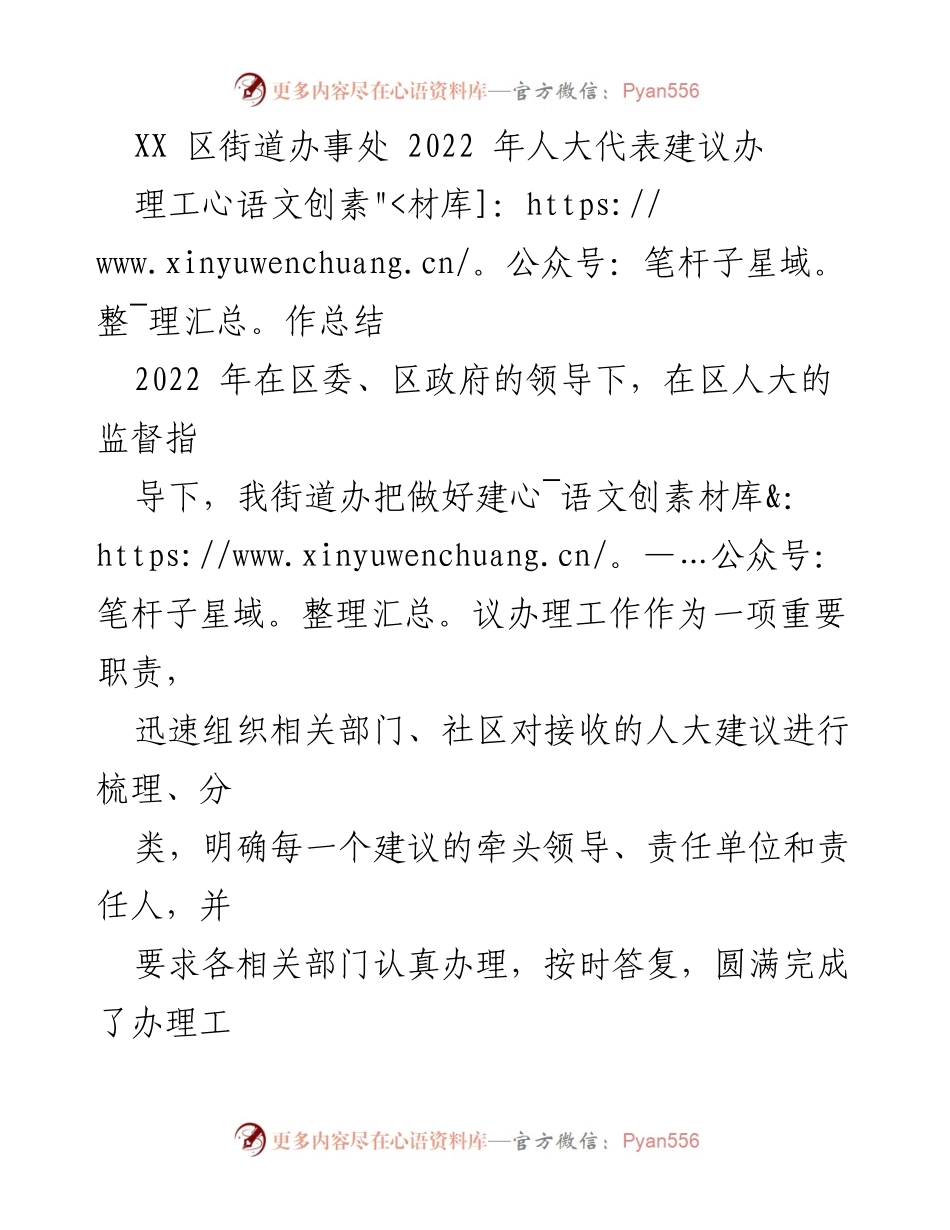 [工作总结] 区街道办事处 - 2022年人大代表建议办理工作总结.docx_第1页