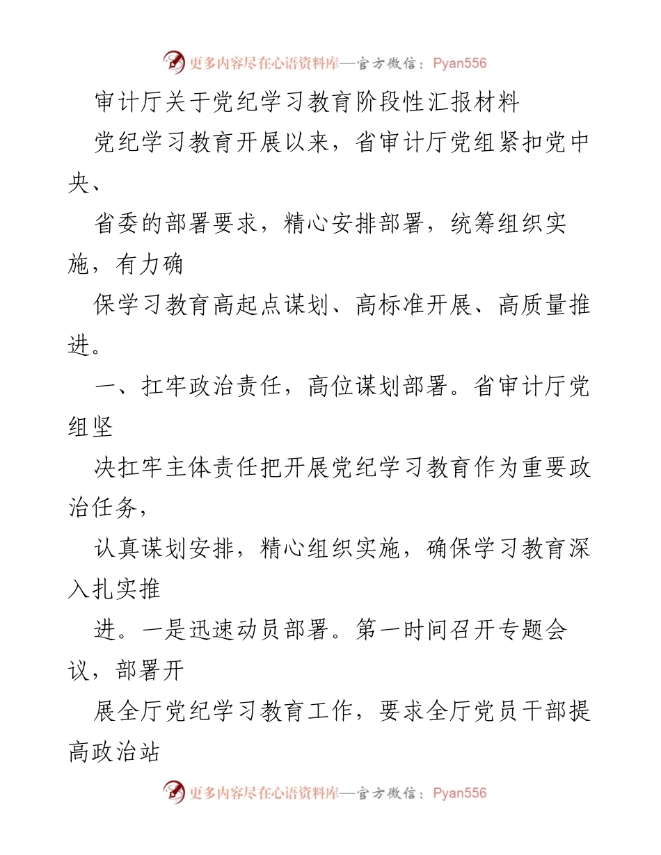 [工作总结] 党纪学习教育 - 审计厅党纪学习教育阶段性汇报材料.docx_第1页