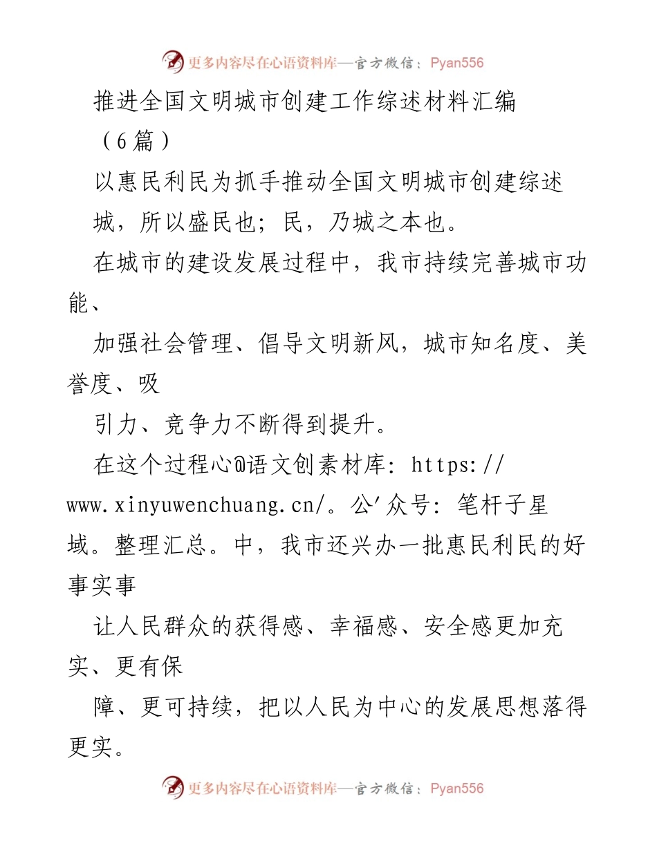 [工作总结] 全国文明城市创建 - 推动全国文明城市创建工作的惠民实践与成效.docx_第1页