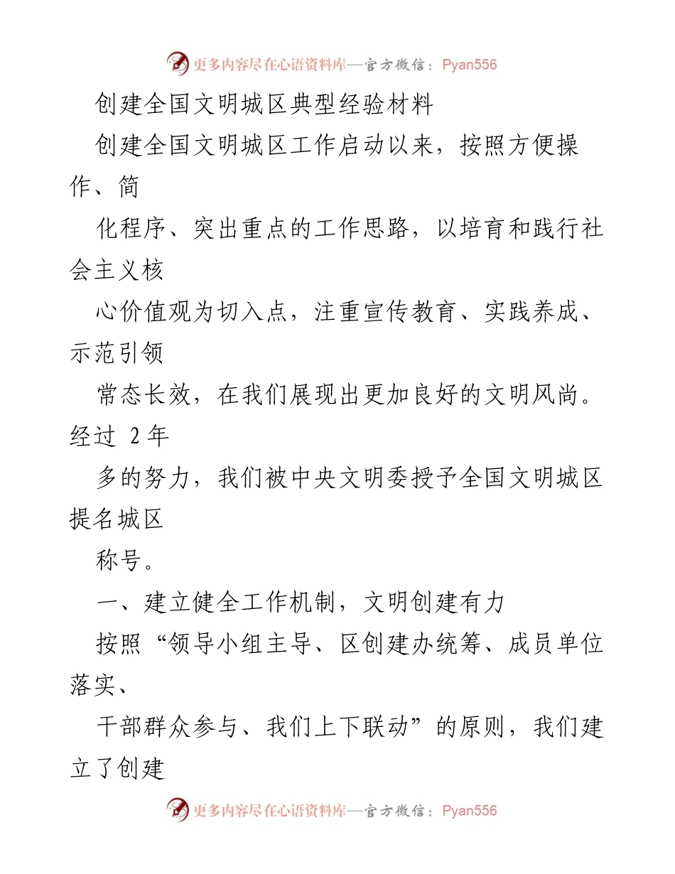 [工作总结] 创建全国文明城区 - 全国文明城区创建工作经验总结.docx_第1页