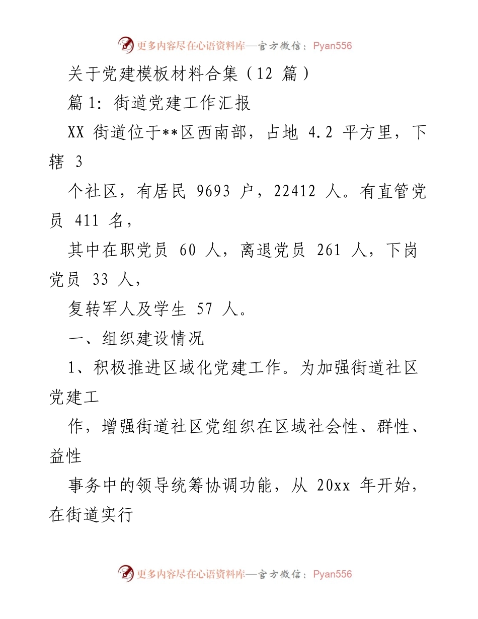 [工作总结] 党建工作汇报 - XX街道党建工作总结与经验分享.docx_第1页